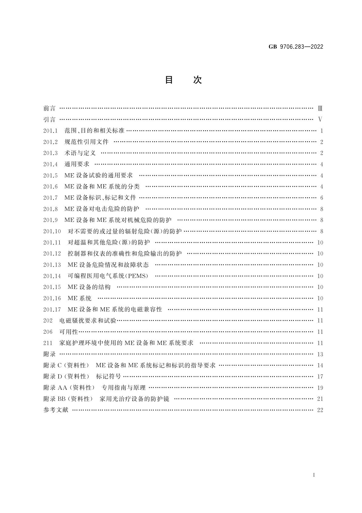 GB 9706.283-2022 医用电气设备　第2-83部分：家用光治疗设备的基本安全和基本性能专用要求