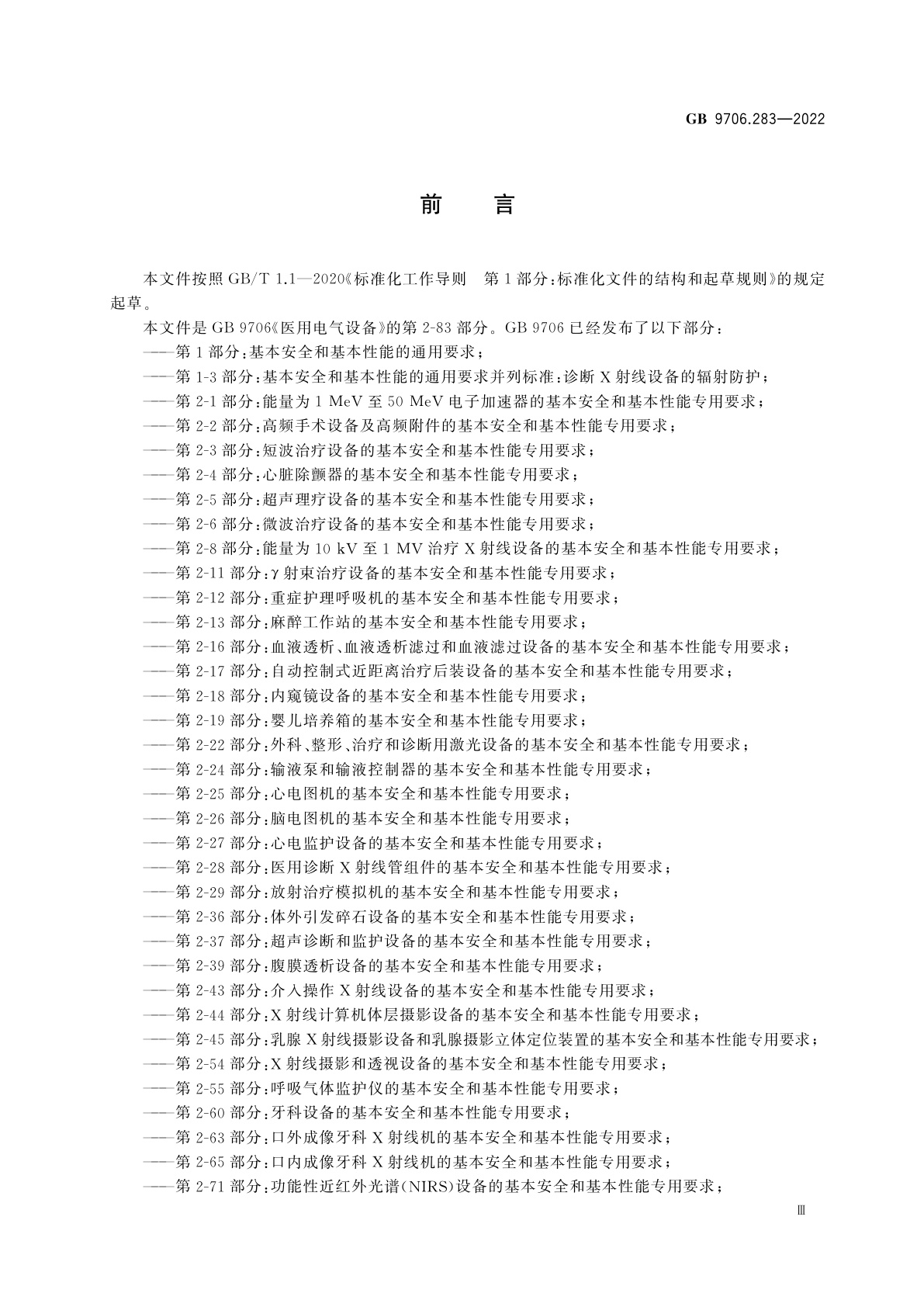 GB 9706.283-2022 医用电气设备　第2-83部分：家用光治疗设备的基本安全和基本性能专用要求