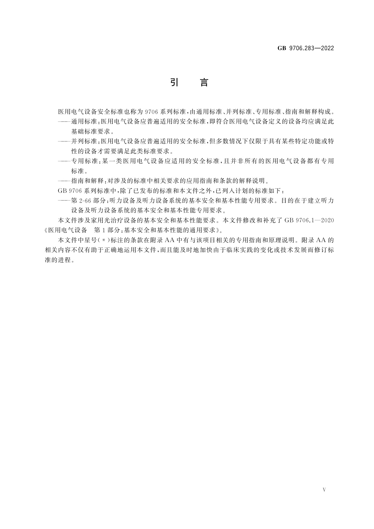 GB 9706.283-2022 医用电气设备　第2-83部分：家用光治疗设备的基本安全和基本性能专用要求