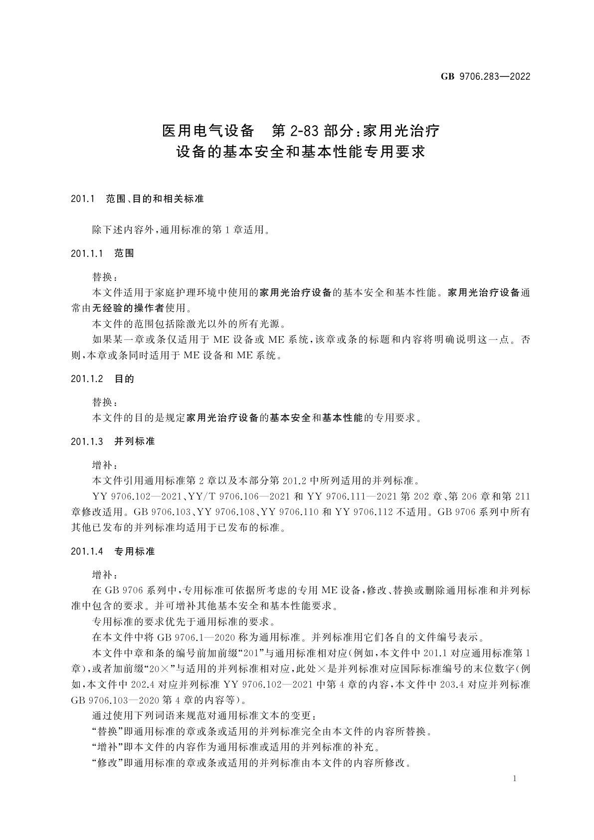 GB 9706.283-2022 医用电气设备　第2-83部分：家用光治疗设备的基本安全和基本性能专用要求
