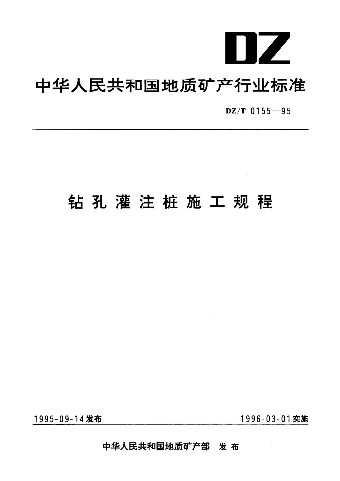 钻孔灌注桩施工规程.pdf