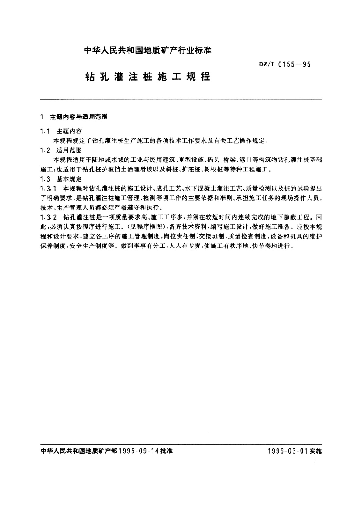DZ/T 0155-1995 钻孔灌注桩施工规程