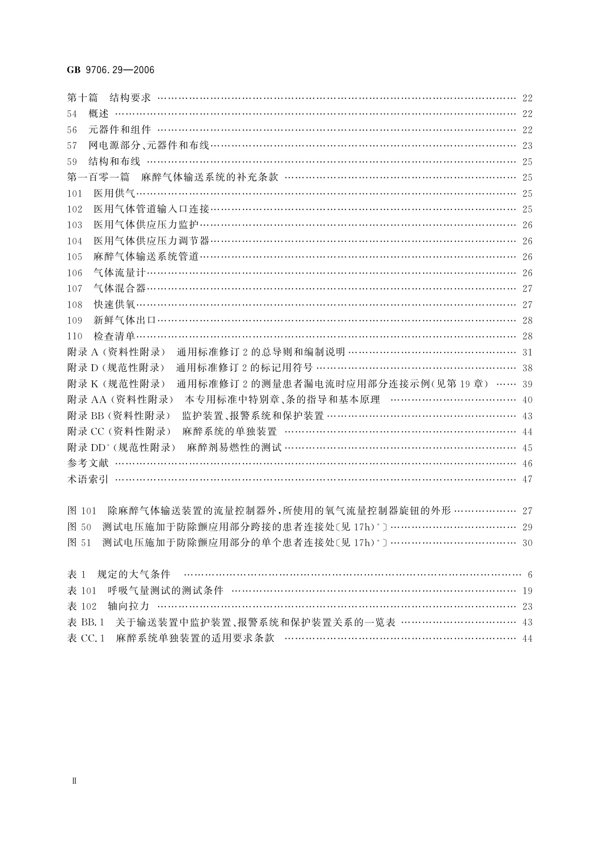 GB 9706.29-2006 医用电气设备　第2部分：麻醉系统的安全和基本性能专用要求