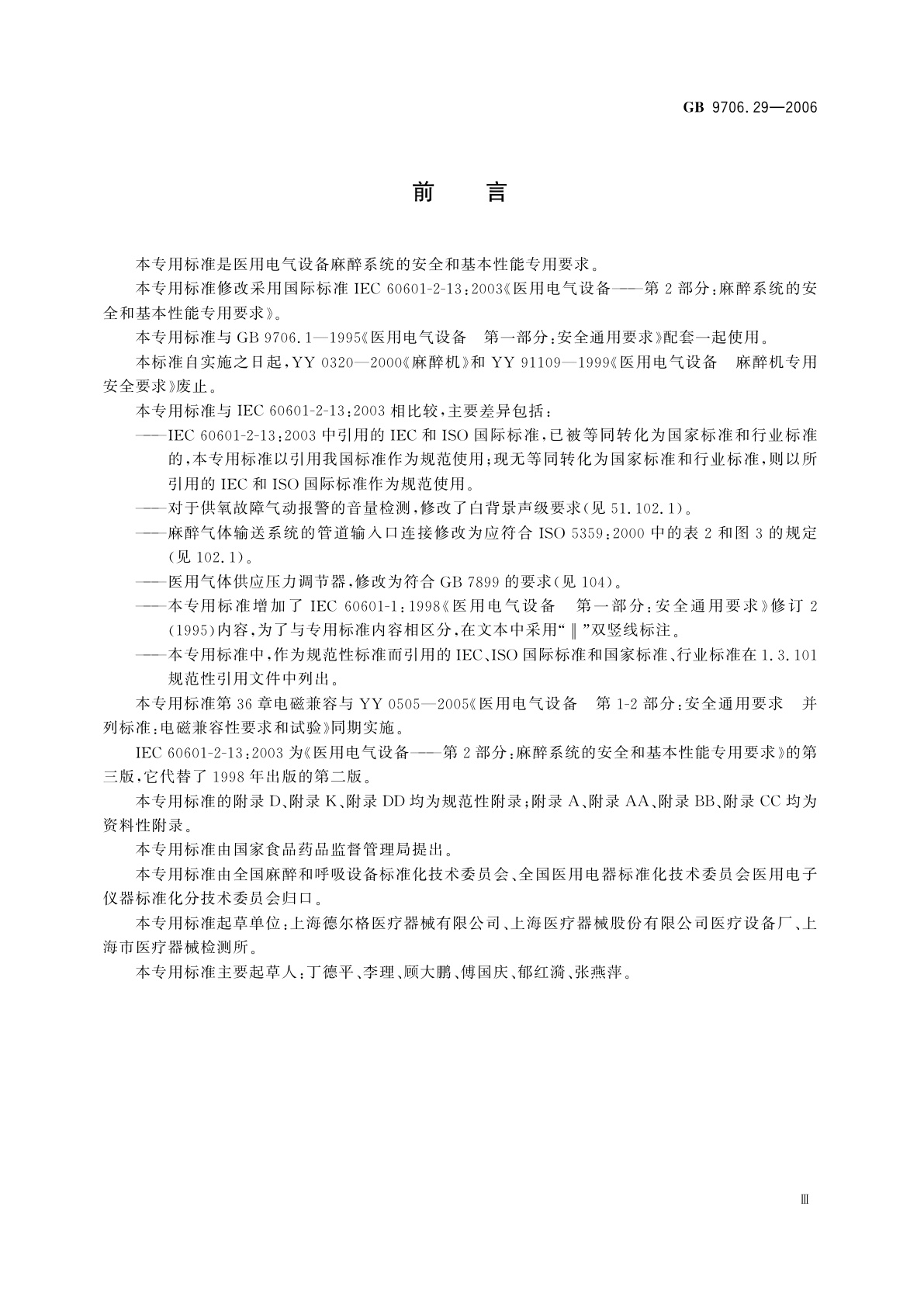 GB 9706.29-2006 医用电气设备　第2部分：麻醉系统的安全和基本性能专用要求