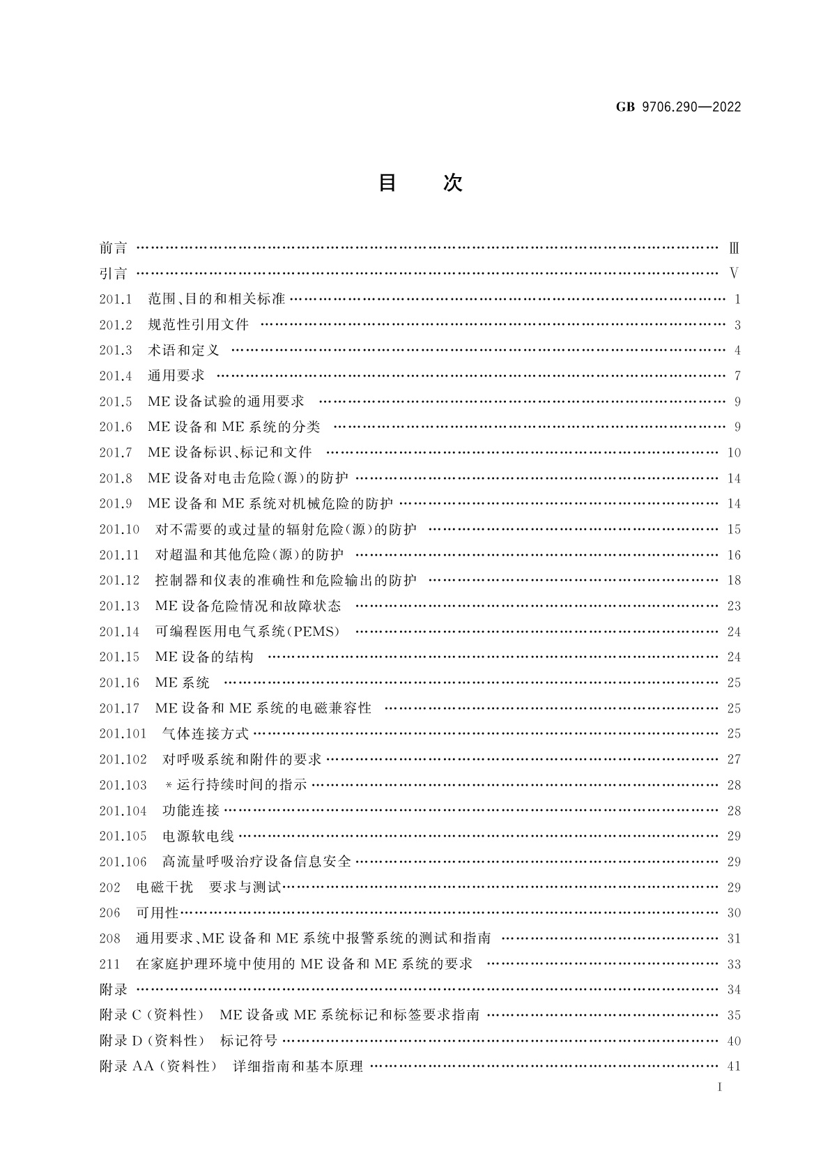 GB 9706.290-2022 医用电气设备　第2-90部分：高流量呼吸治疗设备的基本安全和基本性能专用要求