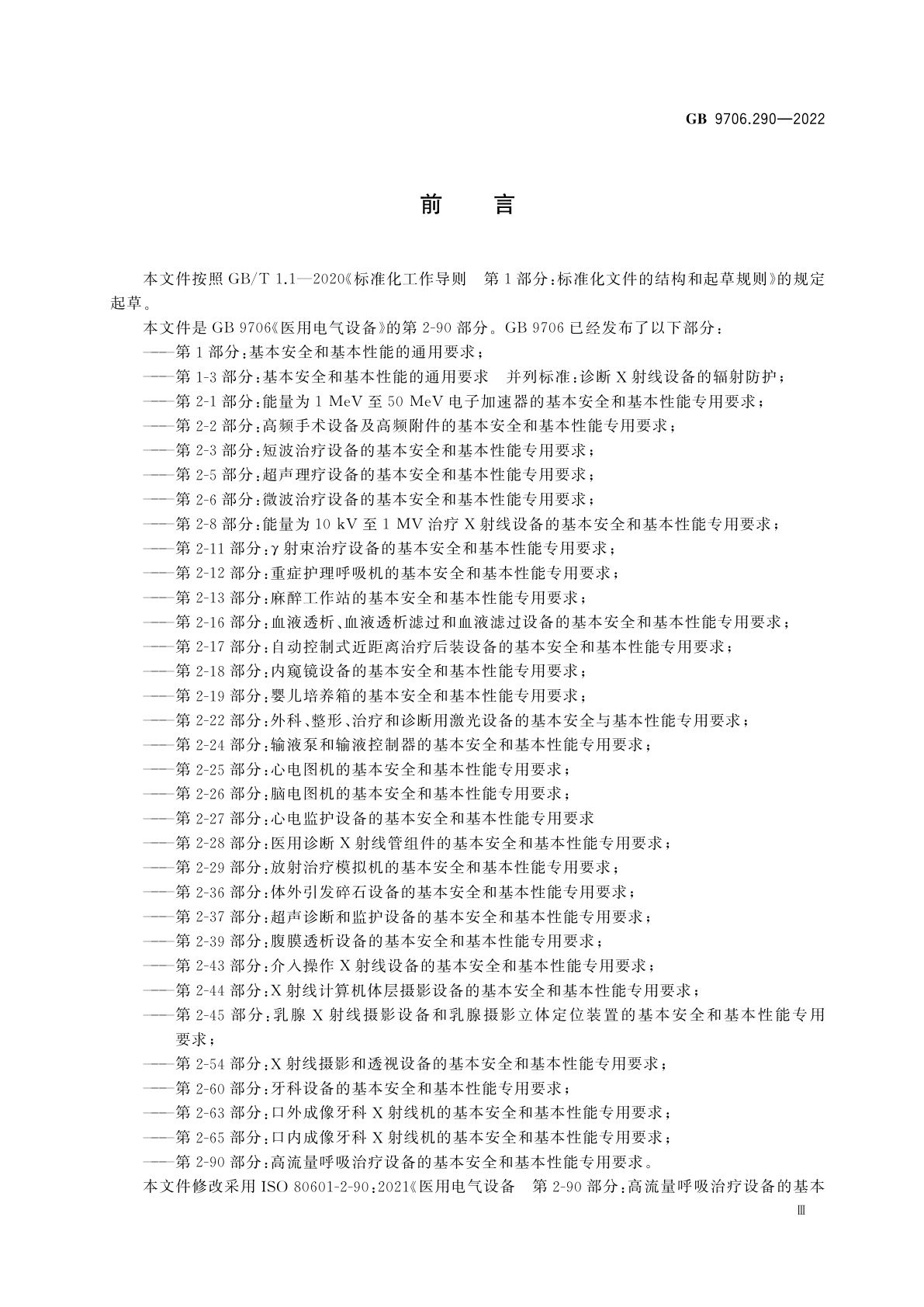 GB 9706.290-2022 医用电气设备　第2-90部分：高流量呼吸治疗设备的基本安全和基本性能专用要求