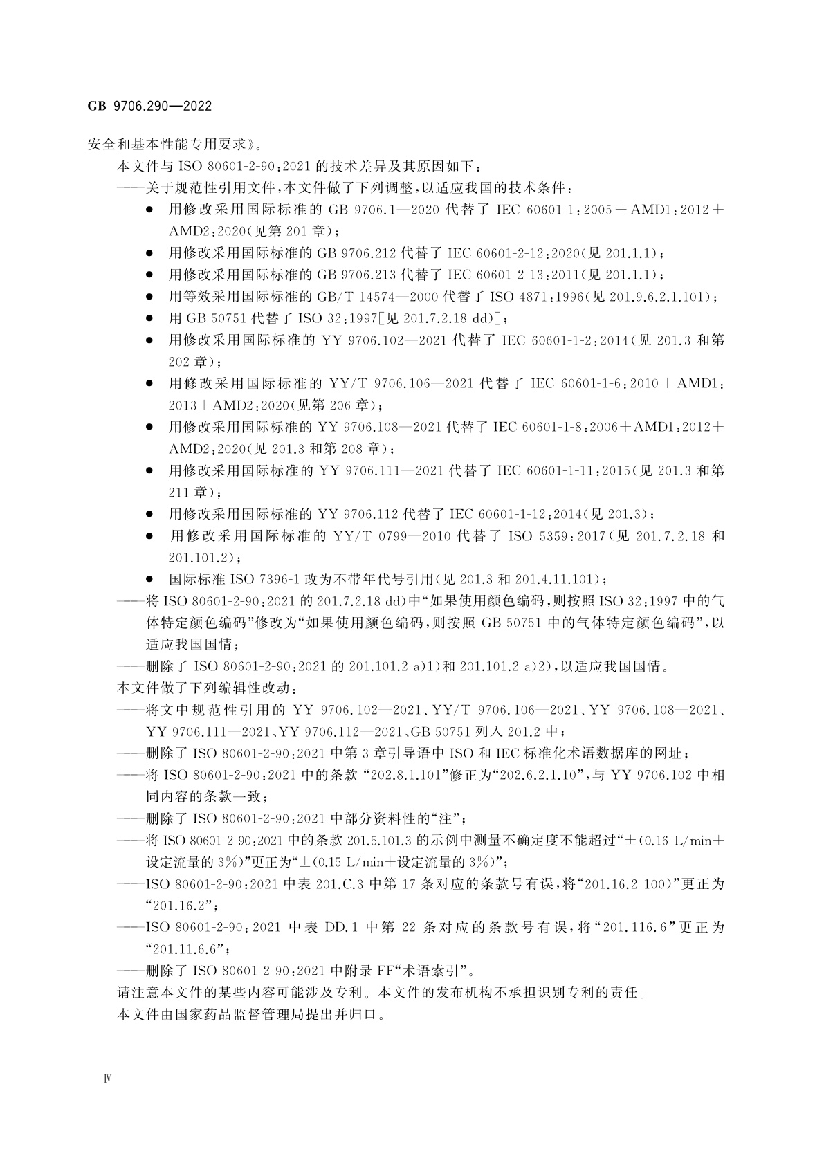GB 9706.290-2022 医用电气设备　第2-90部分：高流量呼吸治疗设备的基本安全和基本性能专用要求