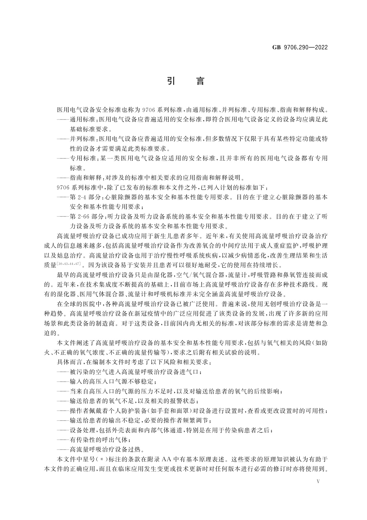 GB 9706.290-2022 医用电气设备　第2-90部分：高流量呼吸治疗设备的基本安全和基本性能专用要求