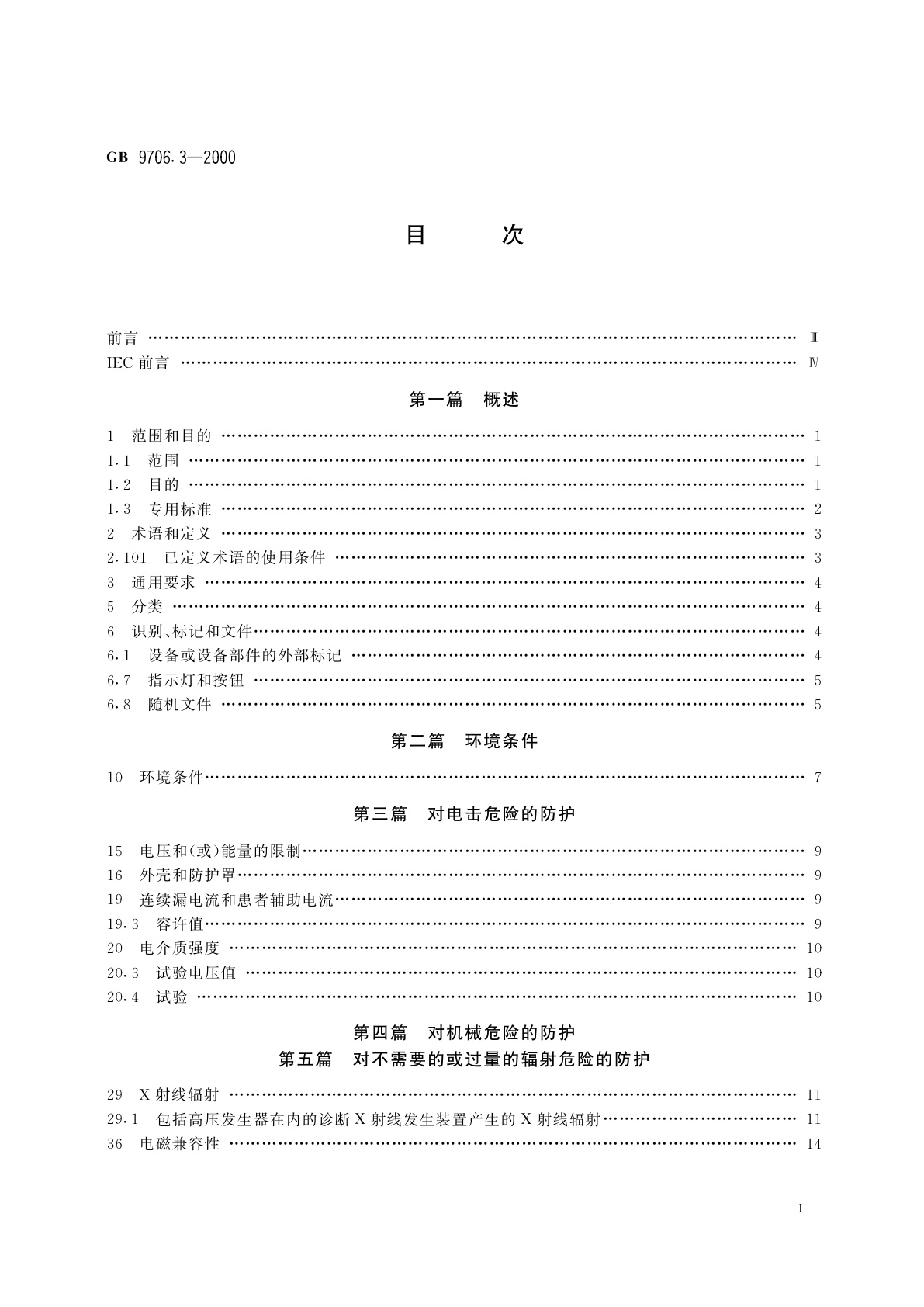 GB 9706.3-2000 医用电气设备　第2部分：诊断X射线发生装置的高压发生器安全专用要求