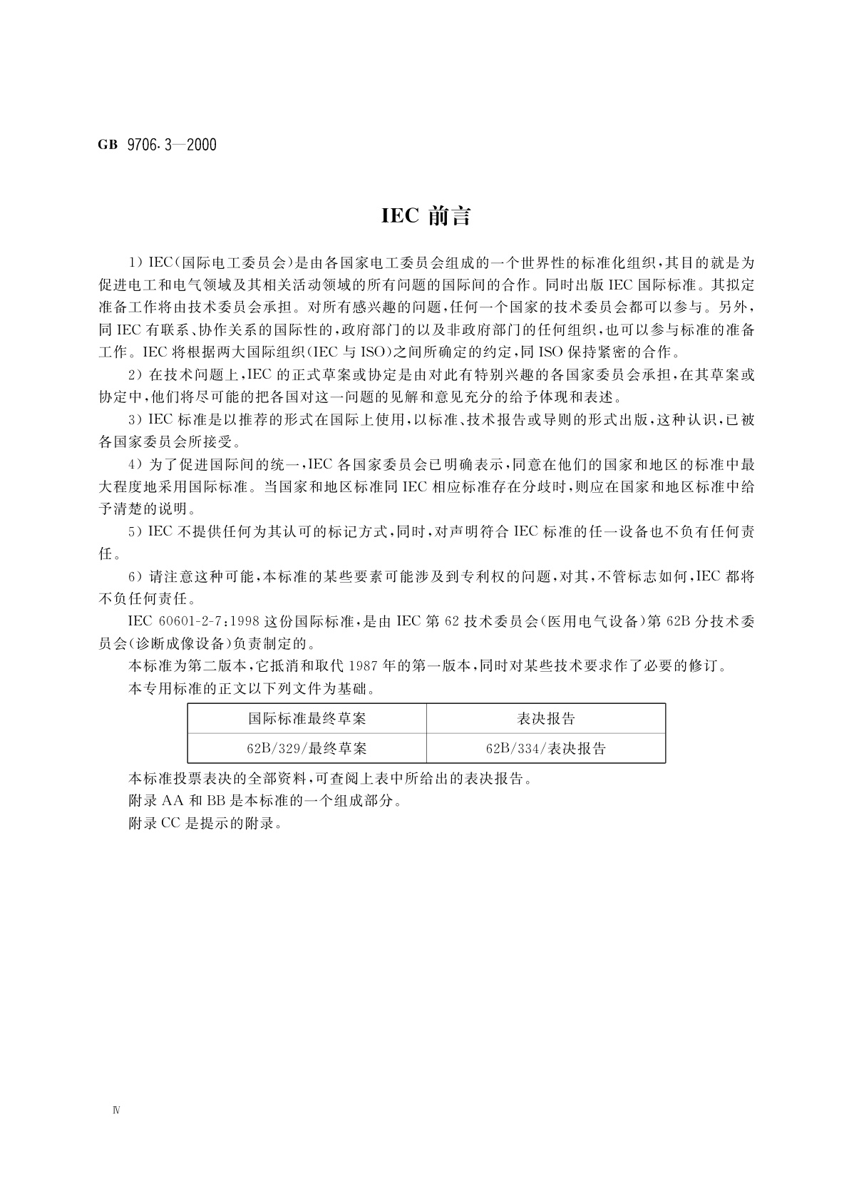 GB 9706.3-2000 医用电气设备　第2部分：诊断X射线发生装置的高压发生器安全专用要求