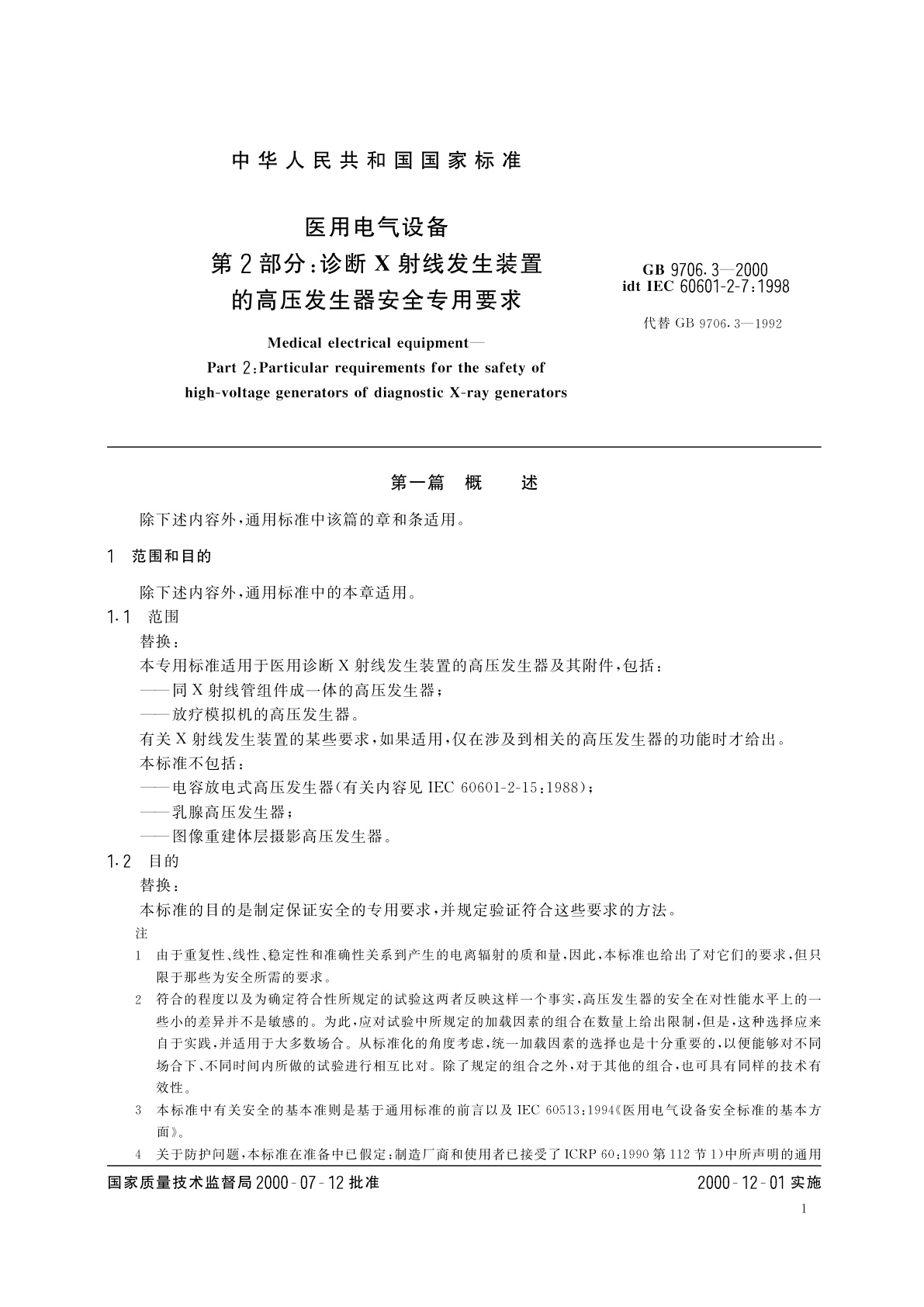 GB 9706.3-2000 医用电气设备　第2部分：诊断X射线发生装置的高压发生器安全专用要求