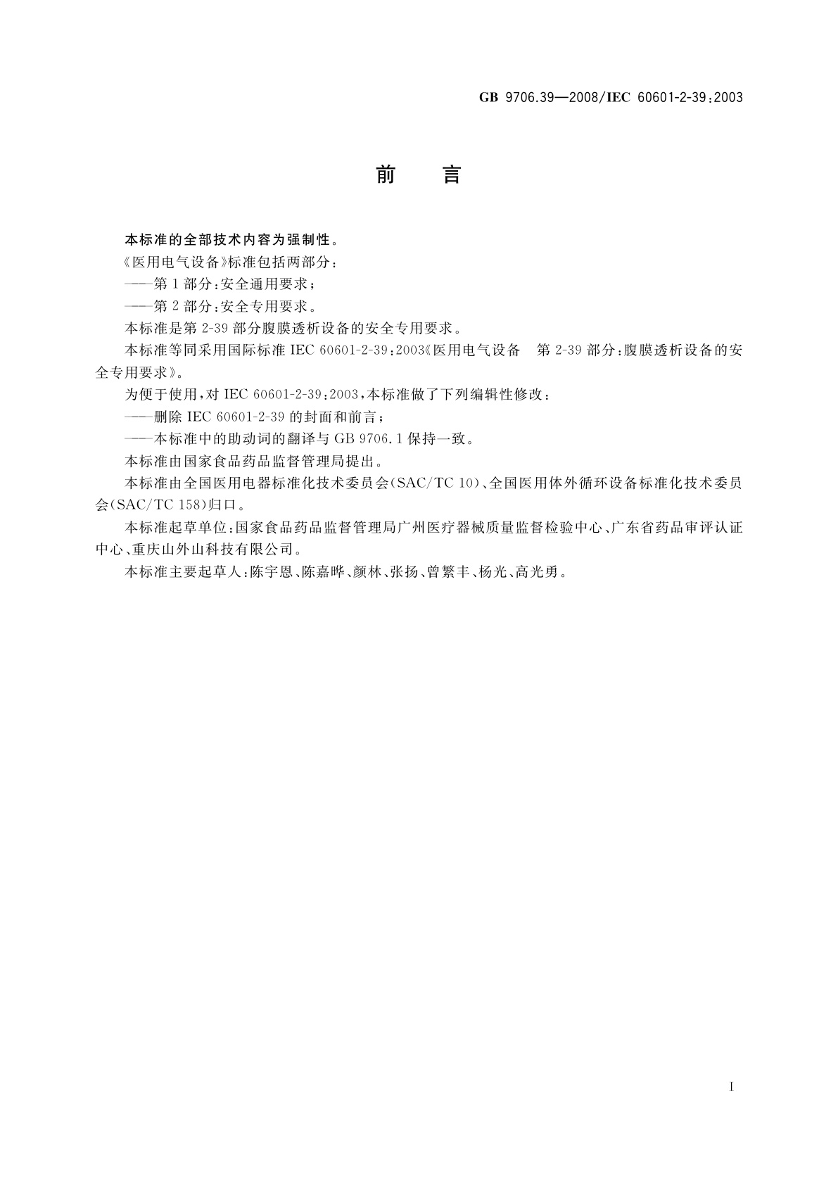 GB 9706.39-2008 医用电气设备　第2-39部分：腹膜透析　设备的安全专用要求