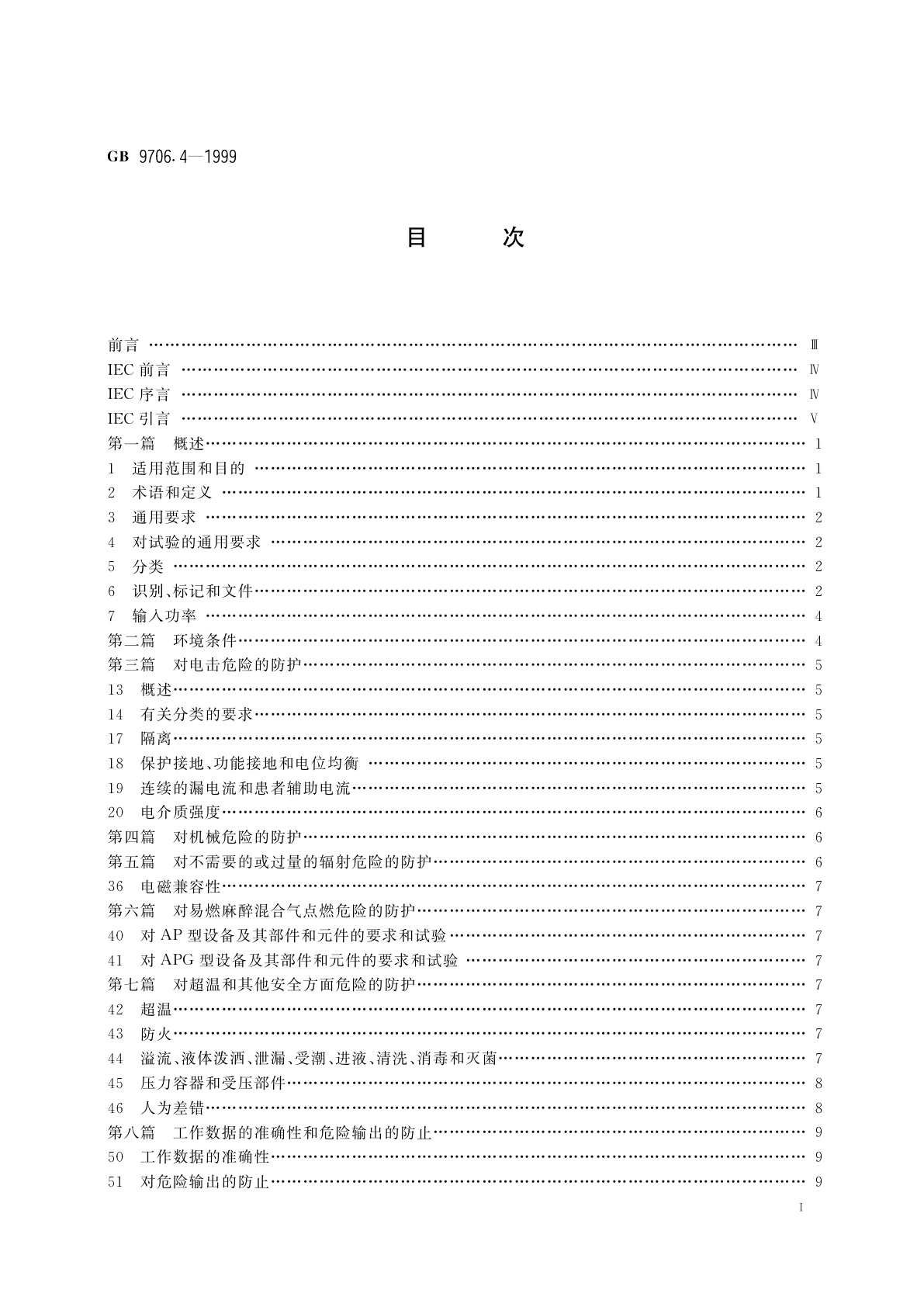 GB 9706.4-1999 医用电气设备　第2部分：高频手术设备安全专用要求