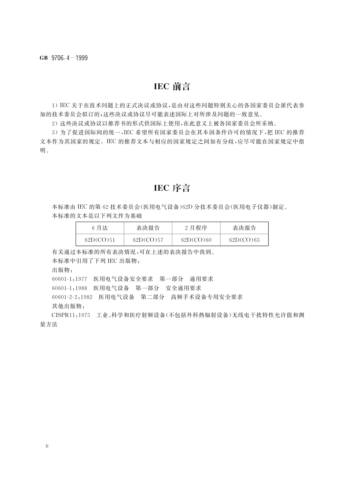 GB 9706.4-1999 医用电气设备　第2部分：高频手术设备安全专用要求