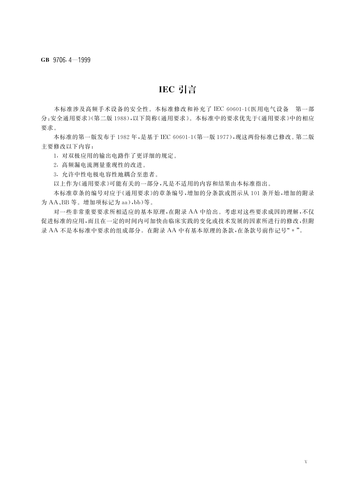 GB 9706.4-1999 医用电气设备　第2部分：高频手术设备安全专用要求