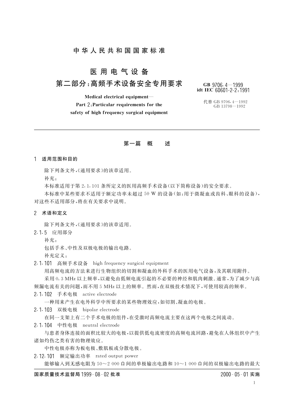 GB 9706.4-1999 医用电气设备　第2部分：高频手术设备安全专用要求