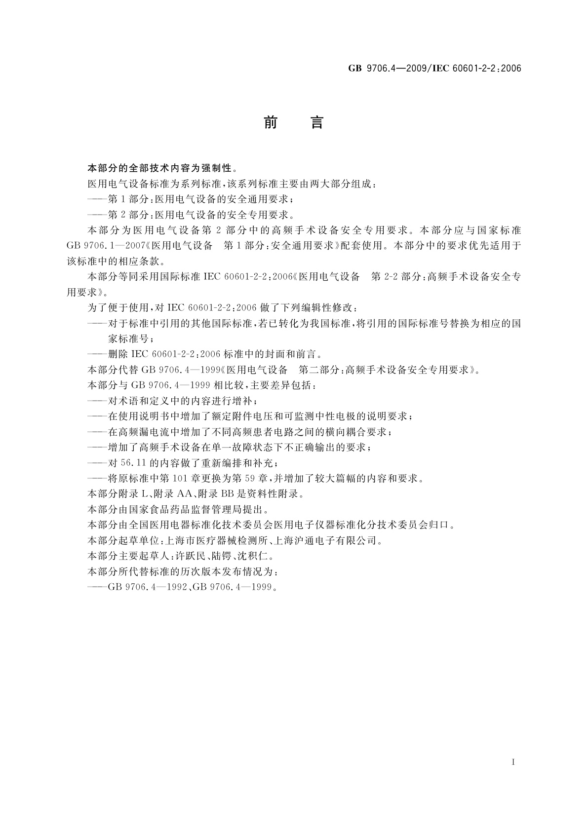 GB 9706.4-2009 医用电气设备　第2-2部分：高频手术设备安全专用要求