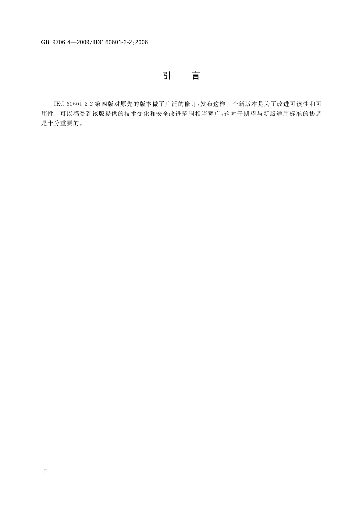 GB 9706.4-2009 医用电气设备　第2-2部分：高频手术设备安全专用要求