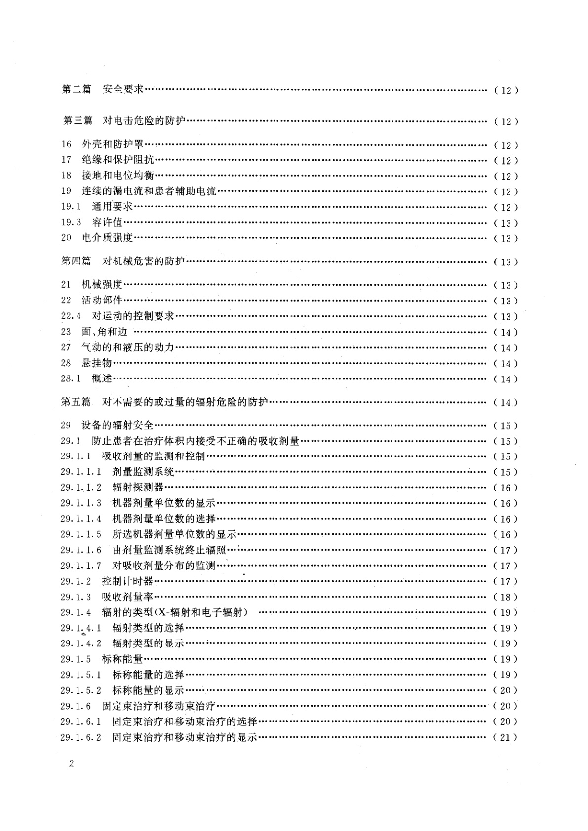 GB 9706.5-1992 医用电气设备能量为1-50MeV　医用电子加速器专用安全要求
