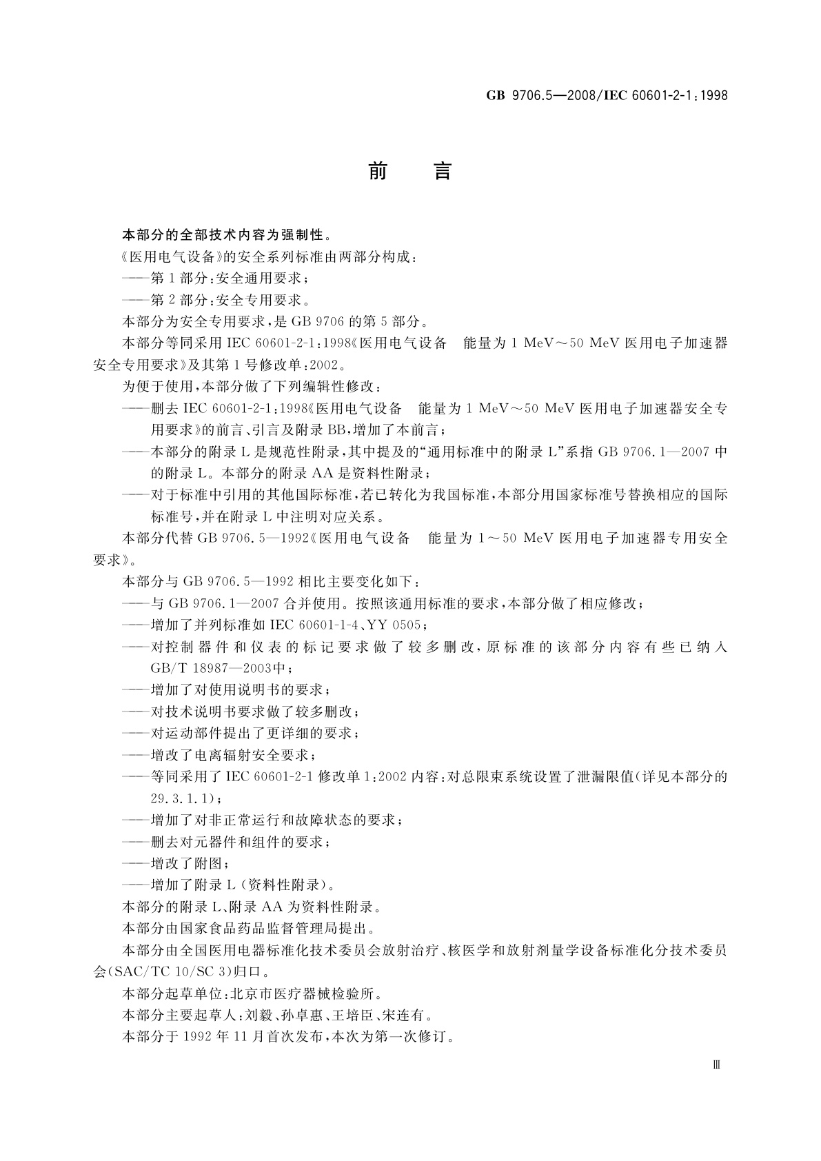 GB 9706.5-2008 医用电气设备　第2部分：能量为1 MeV至50 MeV电子加速器　安全专用要求