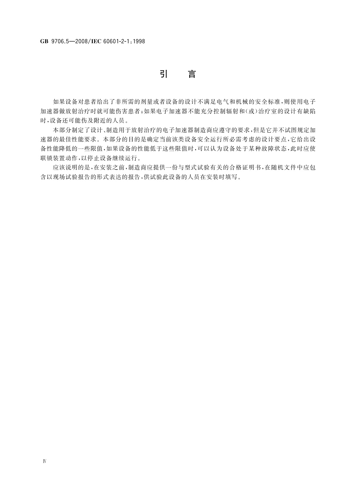 GB 9706.5-2008 医用电气设备　第2部分：能量为1 MeV至50 MeV电子加速器　安全专用要求