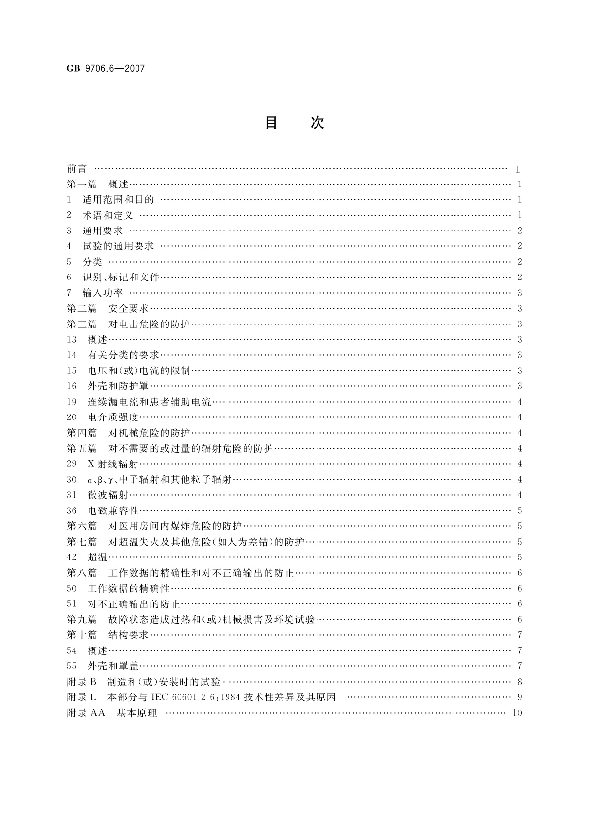 GB 9706.6-2007 医用电气设备　第二部分：微波治疗设备安全专用要求