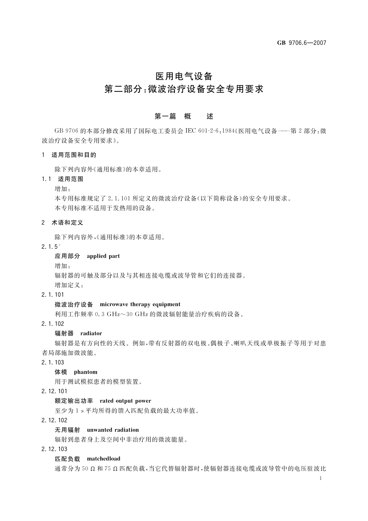 GB 9706.6-2007 医用电气设备　第二部分：微波治疗设备安全专用要求