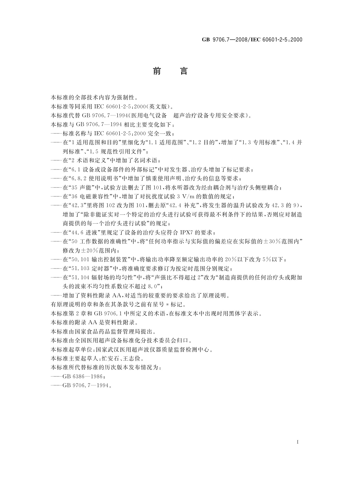 GB 9706.7-2008 医用电气设备　第2-5部分：超声理疗设备安全专用要求