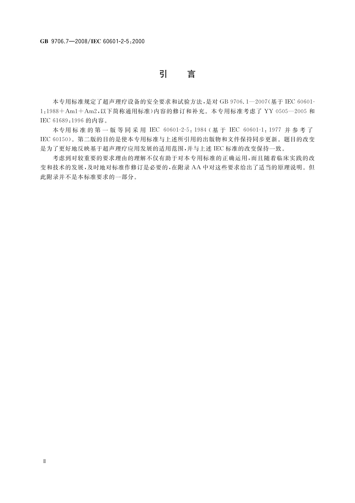 GB 9706.7-2008 医用电气设备　第2-5部分：超声理疗设备安全专用要求