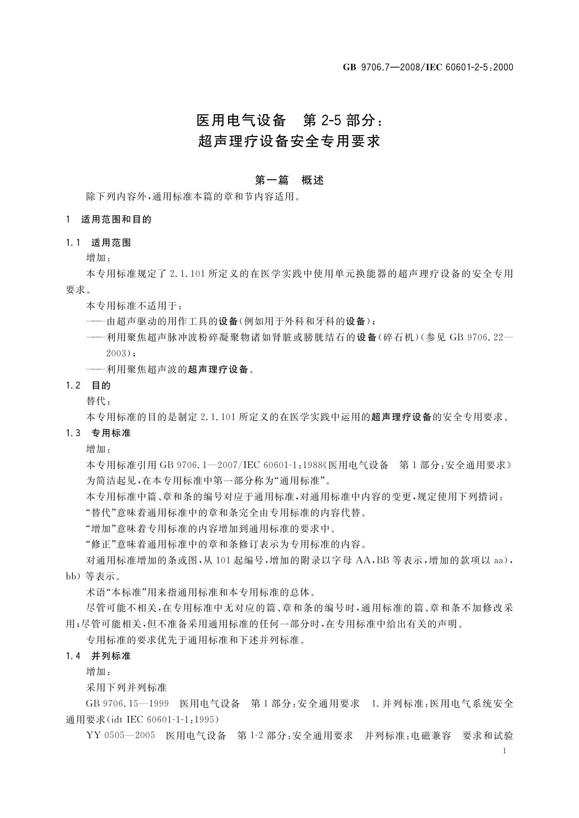 GB 9706.7-2008 医用电气设备　第2-5部分：超声理疗设备安全专用要求