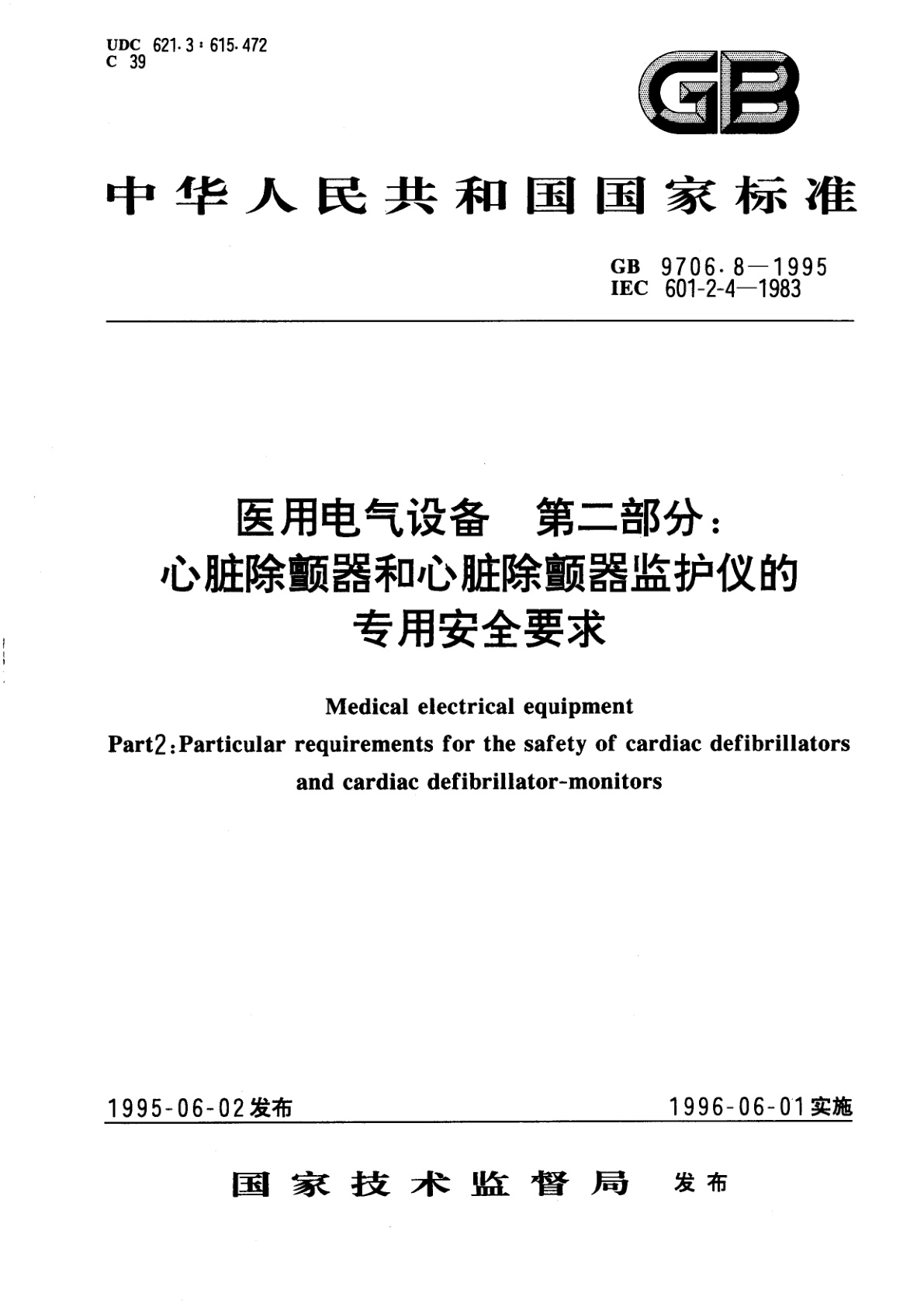GB 9706.8-1995 医用电气设备　第二部分：心脏除颤器和心脏除颤器监护仪的专用安全要求