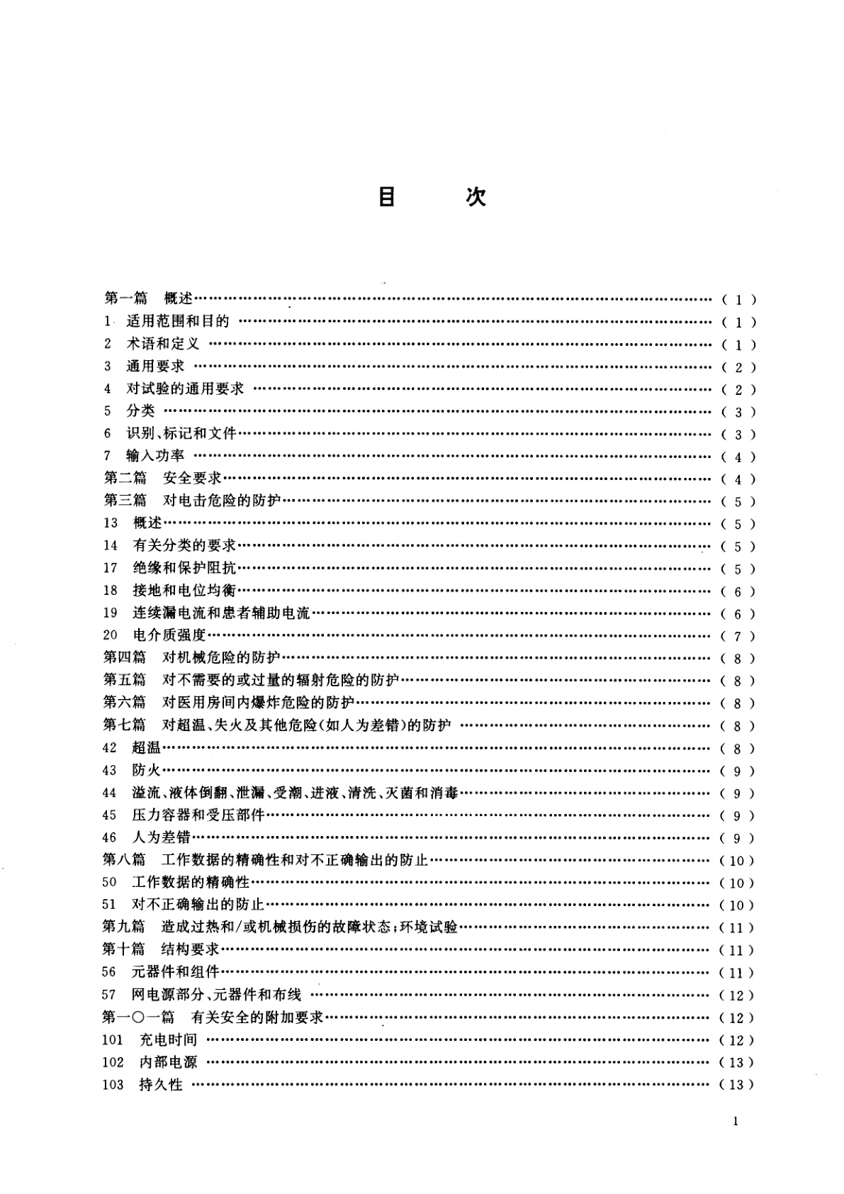 GB 9706.8-1995 医用电气设备　第二部分：心脏除颤器和心脏除颤器监护仪的专用安全要求