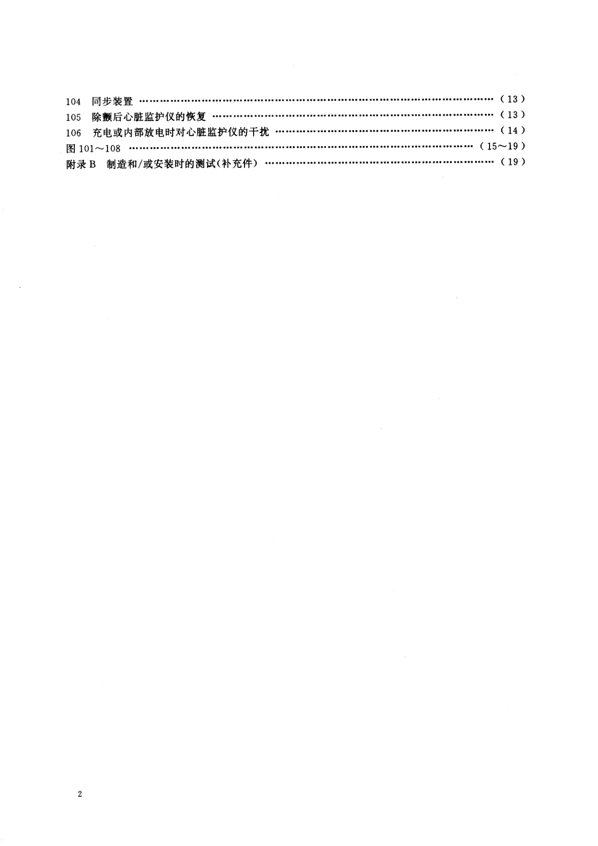 GB 9706.8-1995 医用电气设备　第二部分：心脏除颤器和心脏除颤器监护仪的专用安全要求
