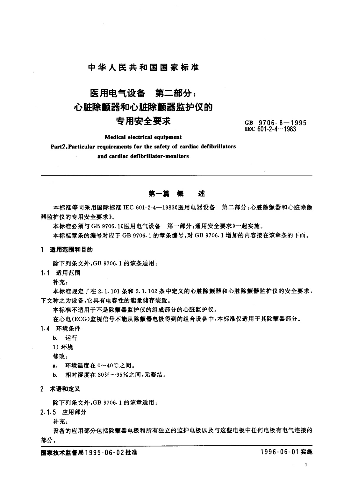 GB 9706.8-1995 医用电气设备　第二部分：心脏除颤器和心脏除颤器监护仪的专用安全要求
