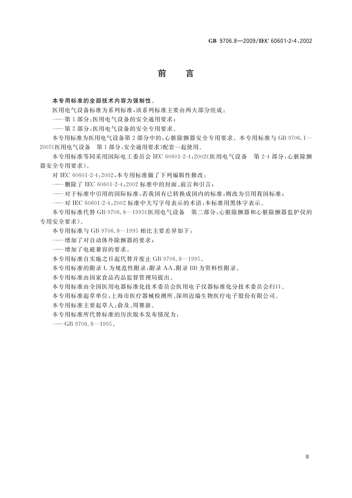 GB 9706.8-2009 医用电气设备　第2-4部分：心脏除颤器安全专用要求