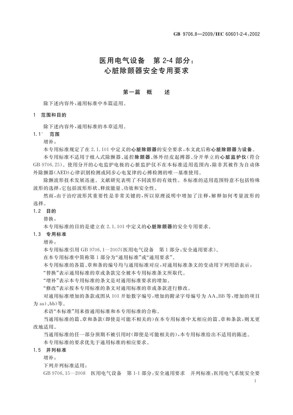 GB 9706.8-2009 医用电气设备　第2-4部分：心脏除颤器安全专用要求
