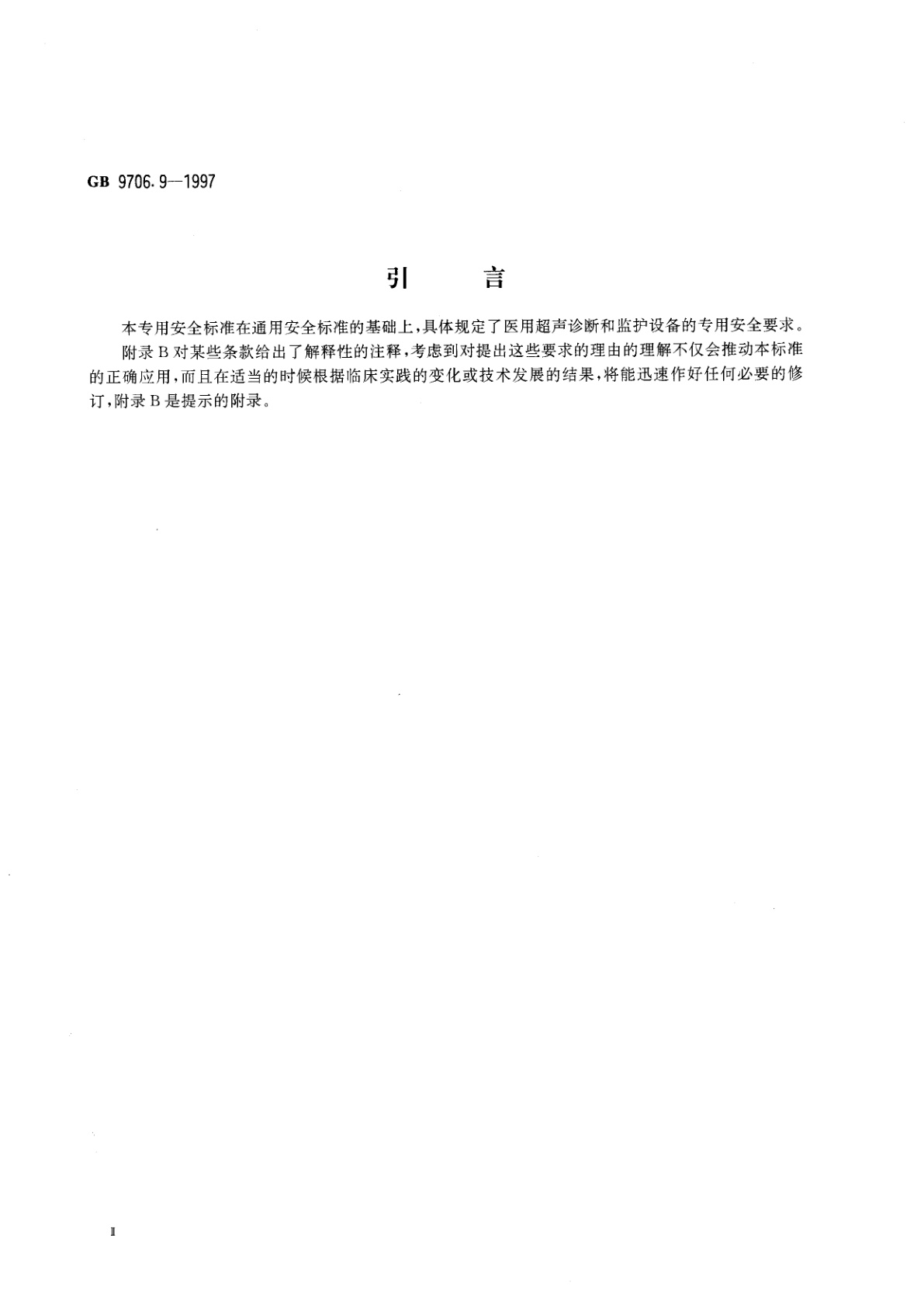 GB 9706.9-1997 医用电气设备　医用超声诊断和监护设备专用安全要求