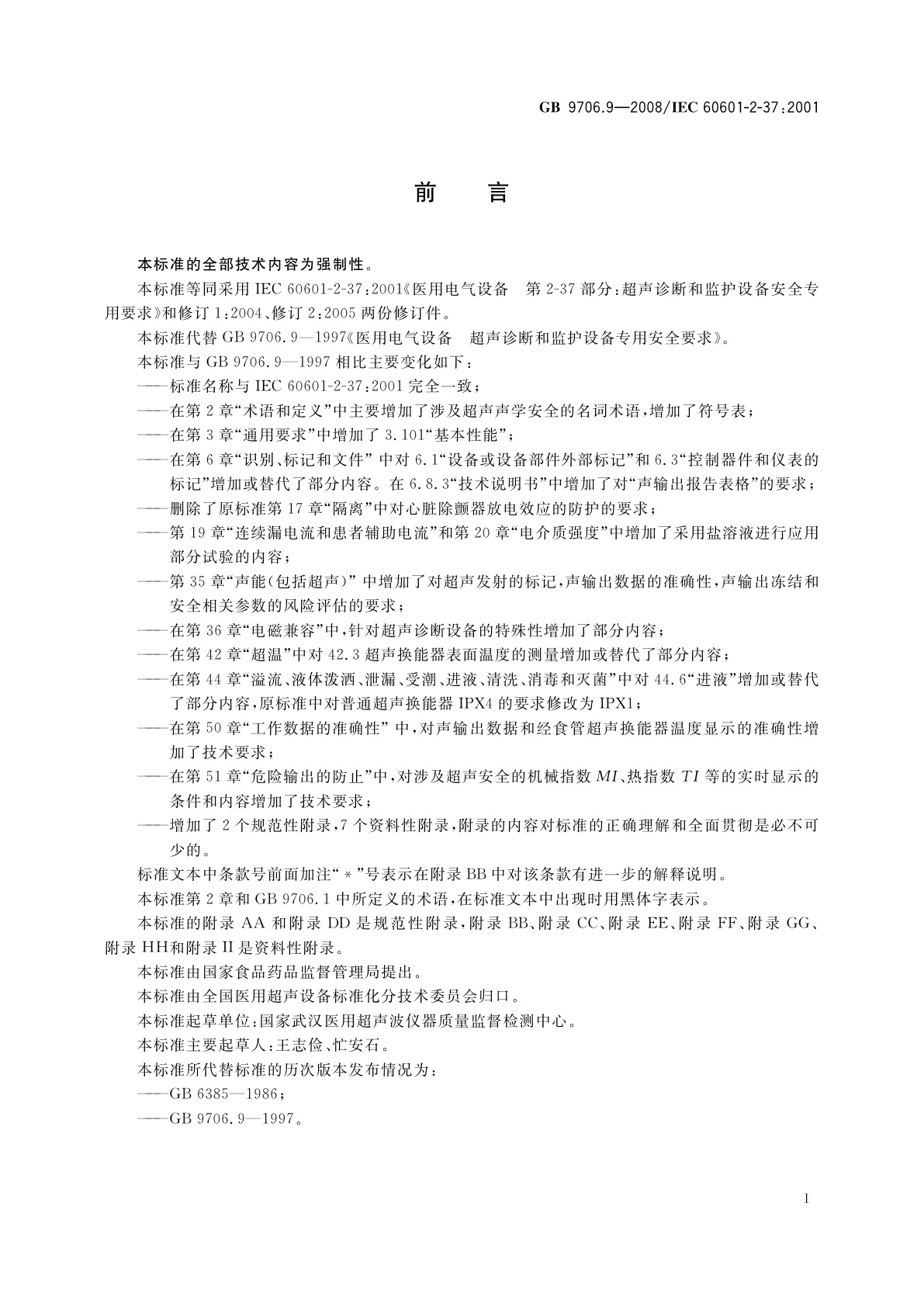 GB 9706.9-2008 医用电气设备　第2-37部分：超声诊断和监护设备安全专用要求