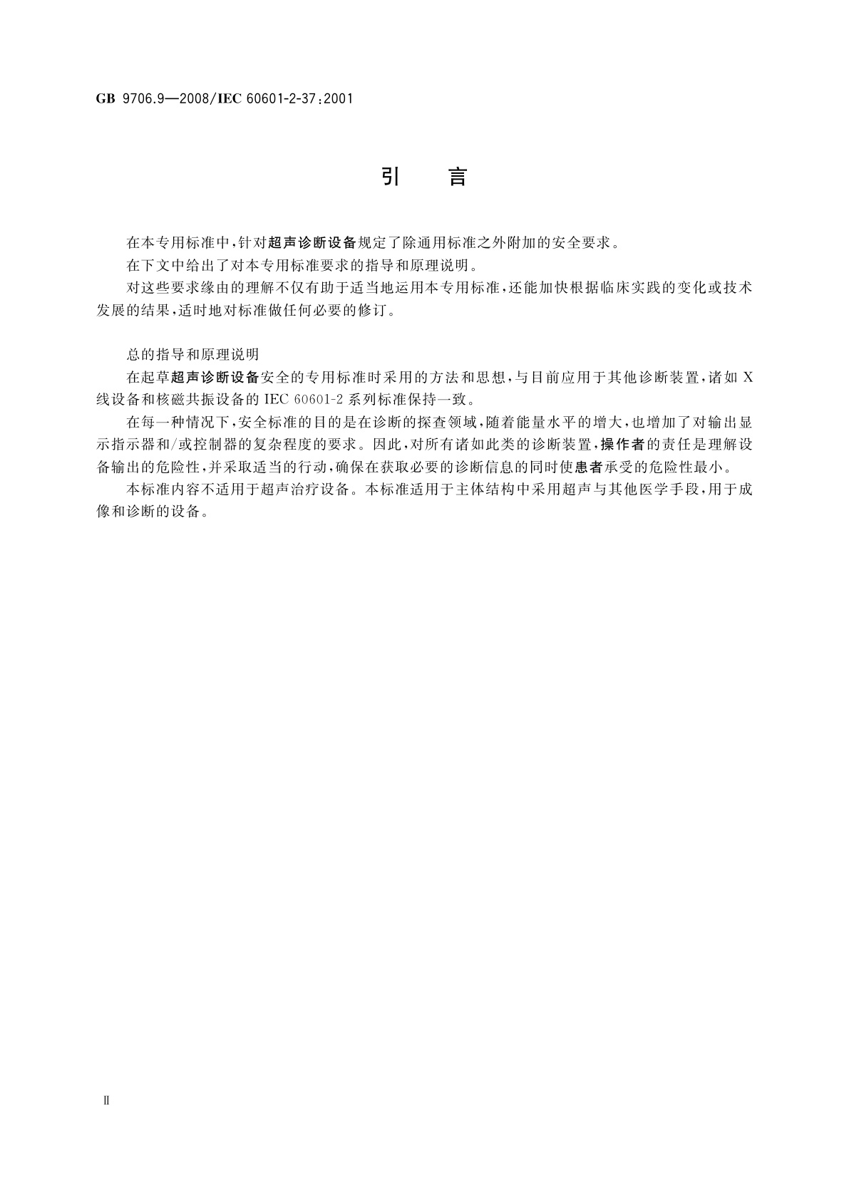 GB 9706.9-2008 医用电气设备　第2-37部分：超声诊断和监护设备安全专用要求