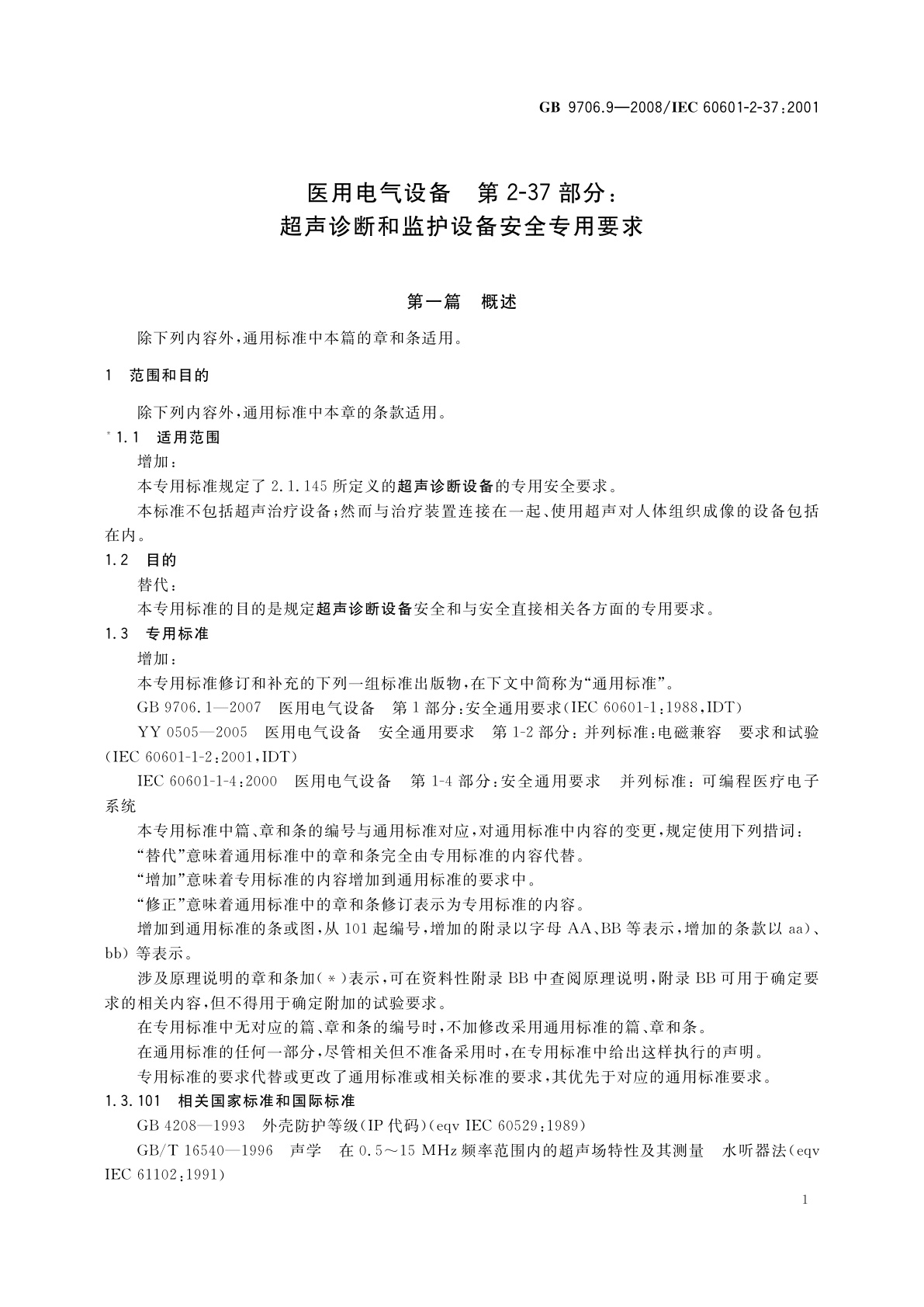 GB 9706.9-2008 医用电气设备　第2-37部分：超声诊断和监护设备安全专用要求