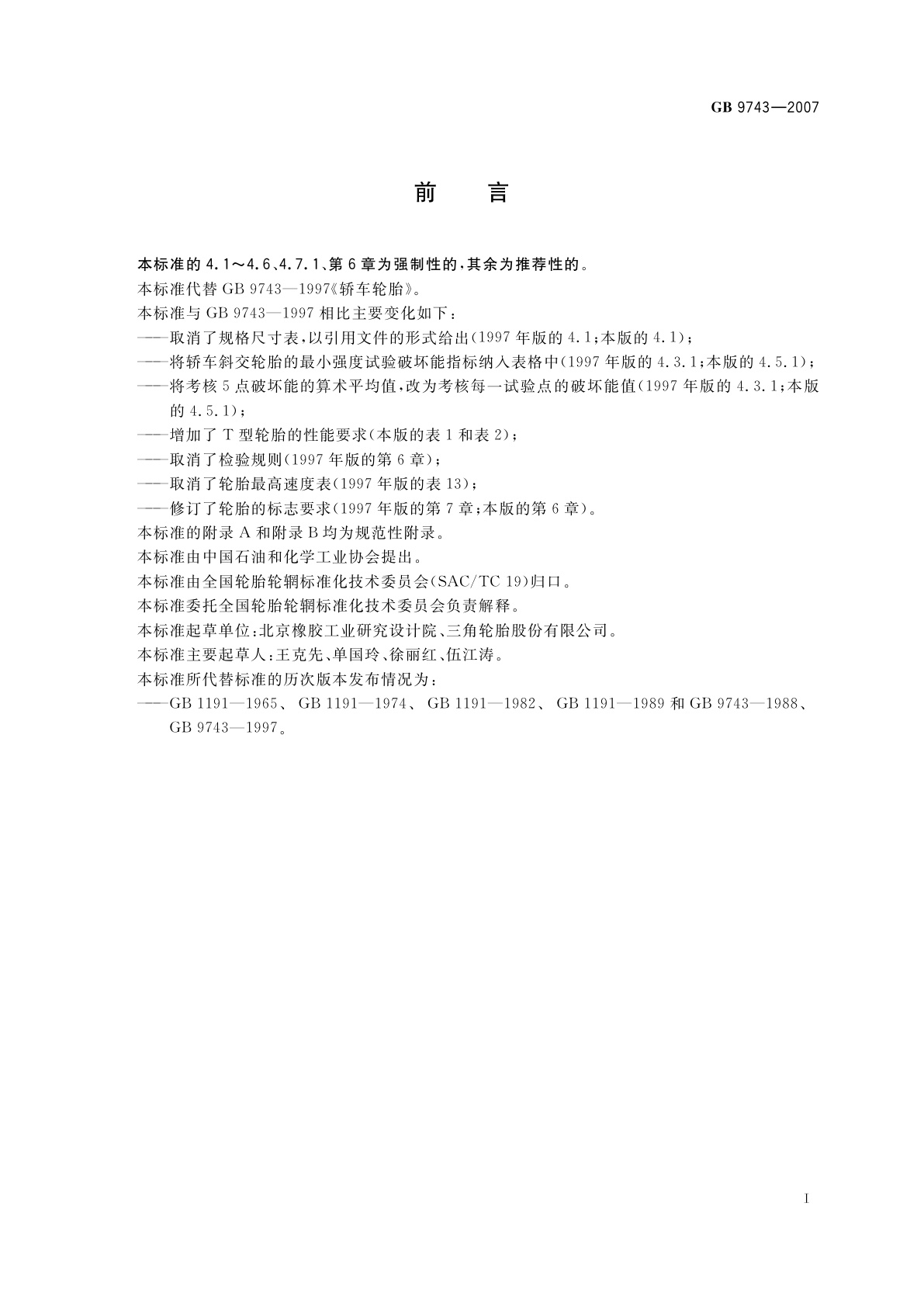 GB 9743-2007 轿车轮胎