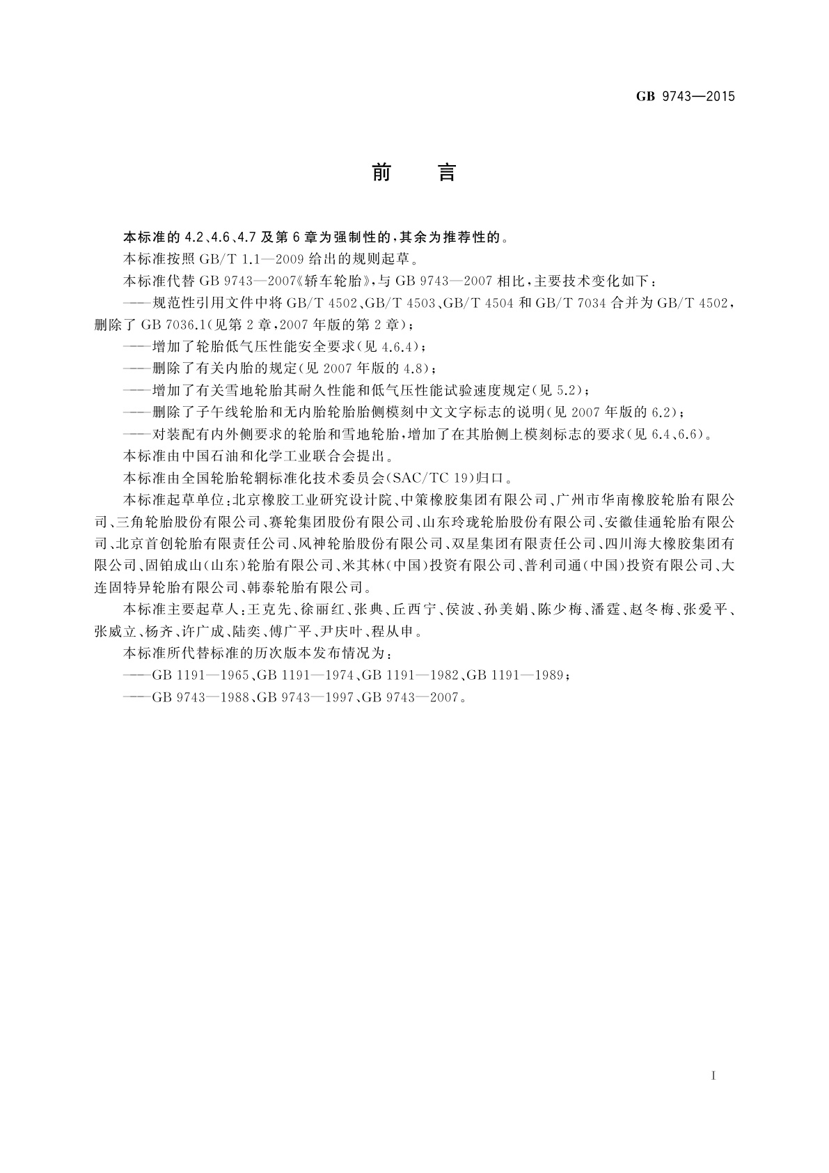 GB 9743-2015 轿车轮胎