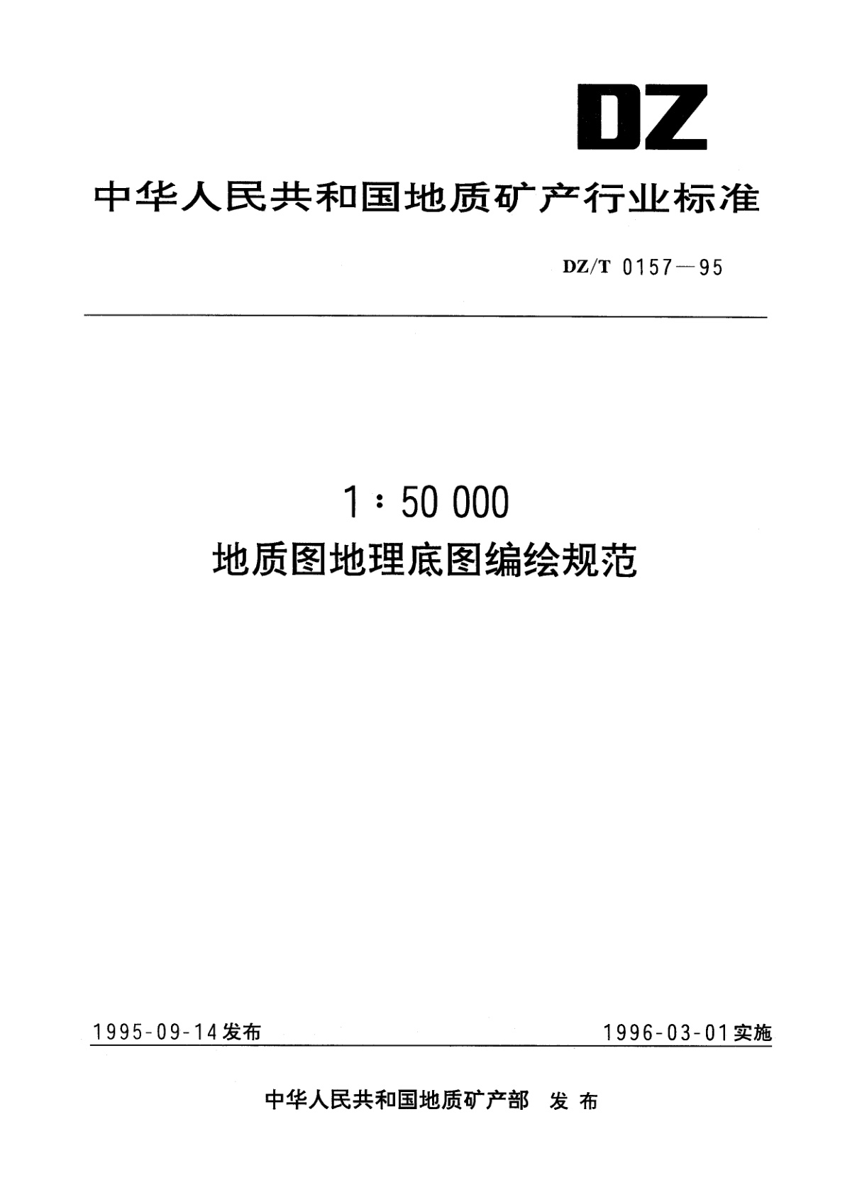 1∶50 000地质图地理底图编绘规范.pdf