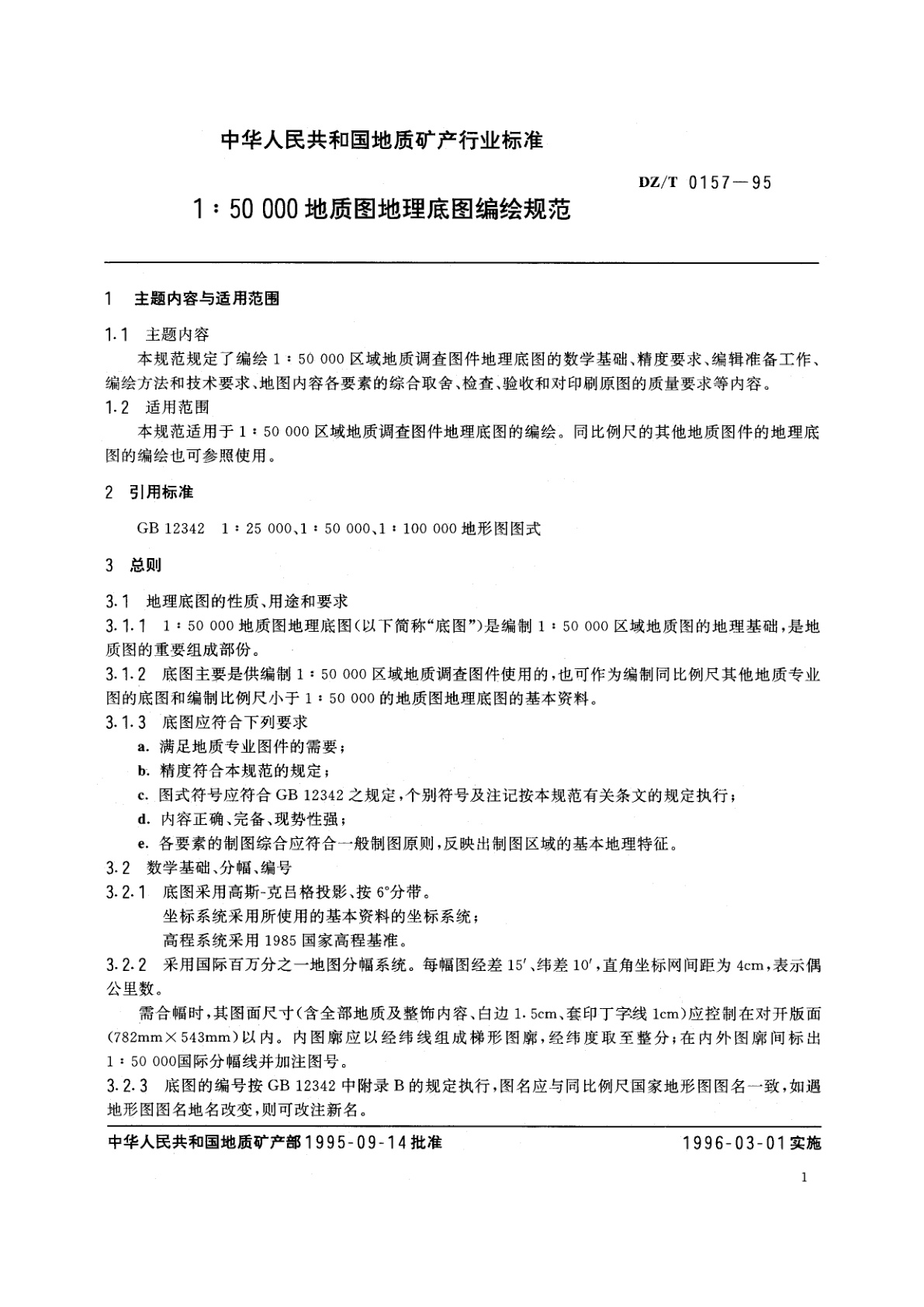 DZ/T 0157-1995 1∶50 000地质图地理底图编绘规范