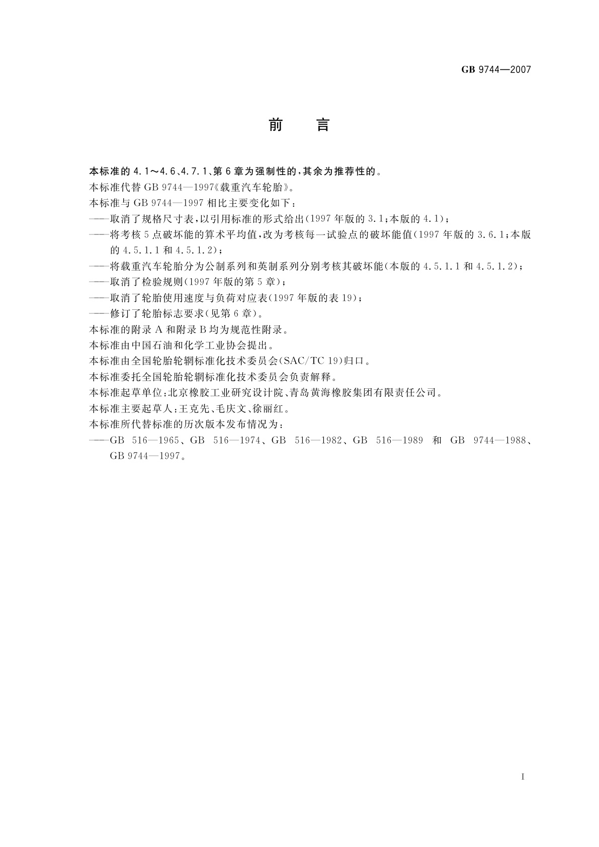 GB 9744-2007 载重汽车轮胎