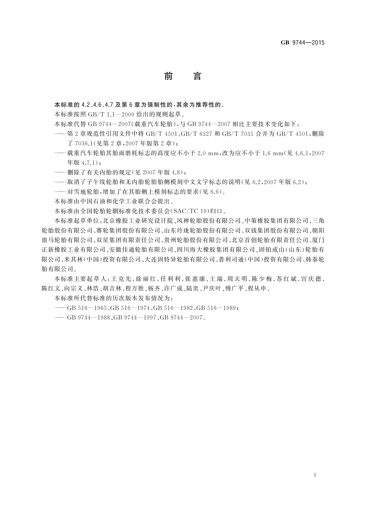 GB 9744-2015 载重汽车轮胎