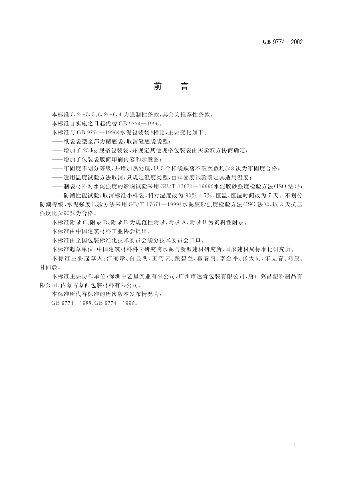 GB 9774-2002 水泥包装袋