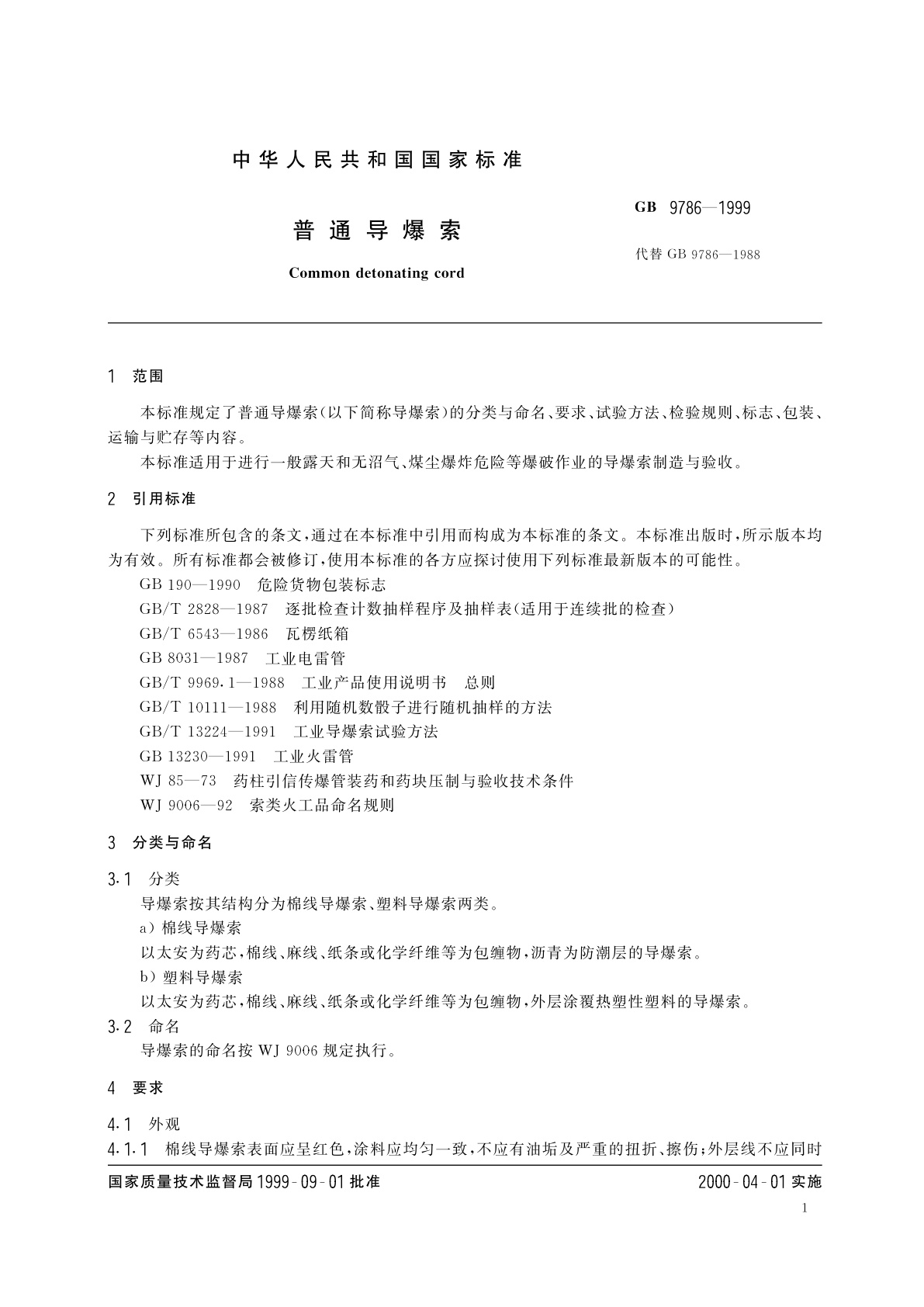 GB 9786-1999 普通导爆索