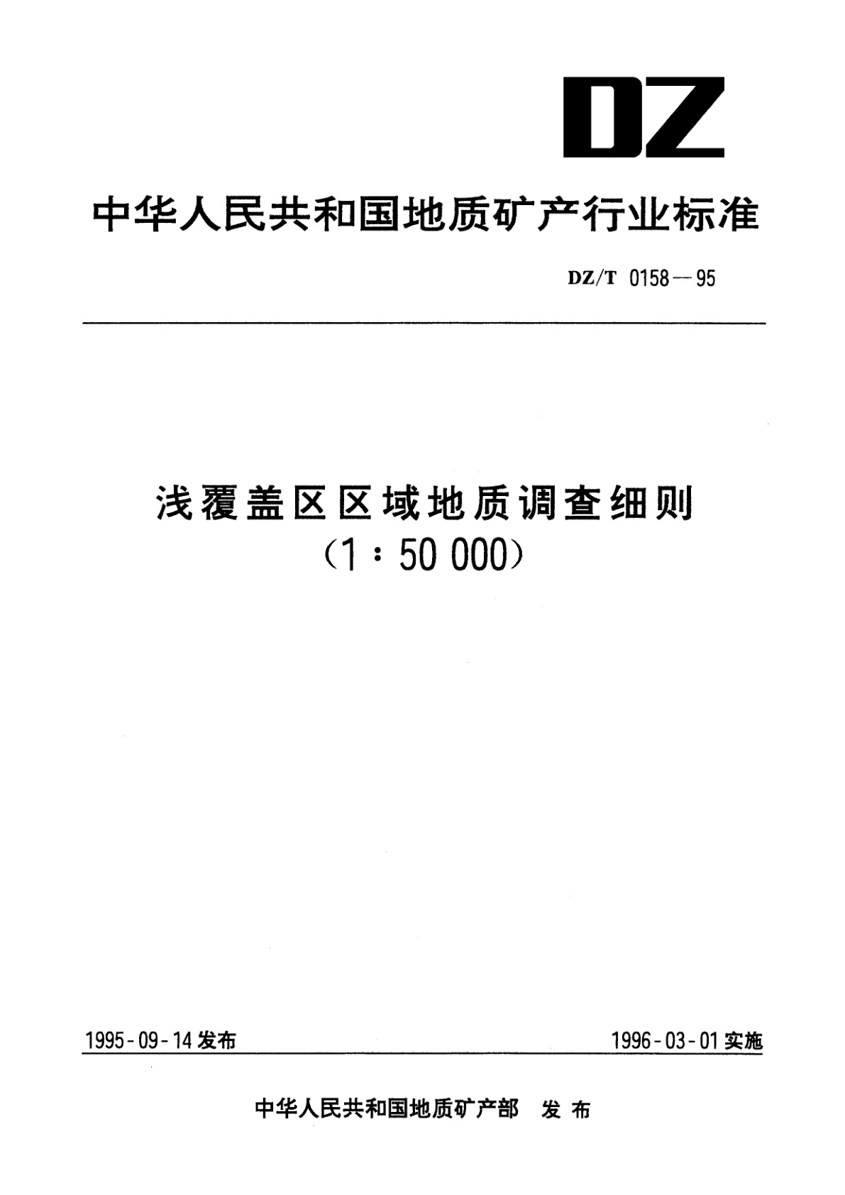 浅覆盖区区域地质调查细则(1∶50 000）.pdf