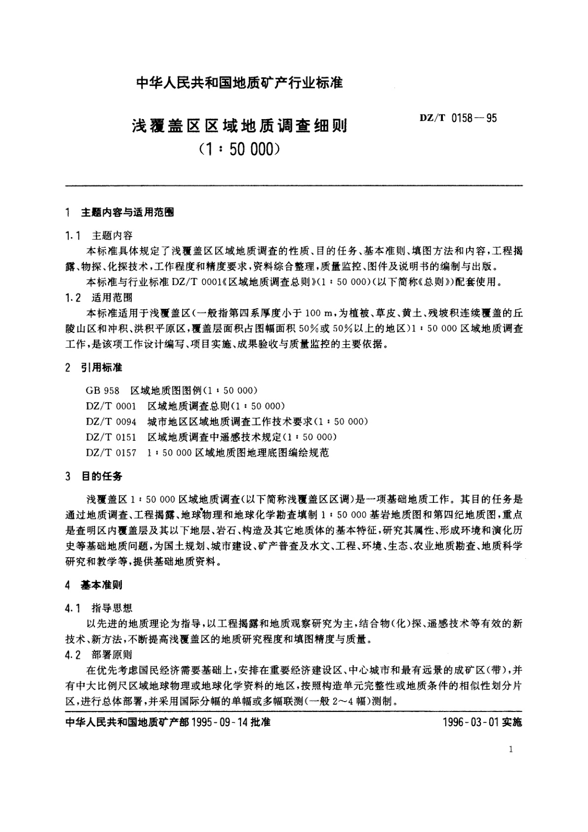 DZ/T 0158-1995 浅覆盖区区域地质调查细则(1∶50 000）